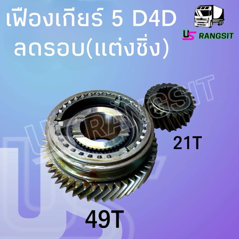 ชุดเฟืองเกียร์ เฟืองเกียร์5 โตโยต้า ไมตี้ หัวจรวด ไทเกอร์ D4D ขนาด21/49ฟัน TOYOTA TIGER D4D อัตราทดใ