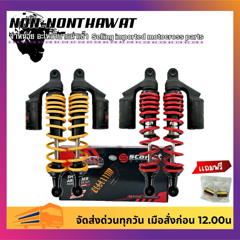 scarlet โช๊คคู่ 8971-340L ยาว340mm สินค้ามีรับประกันงานเเท้