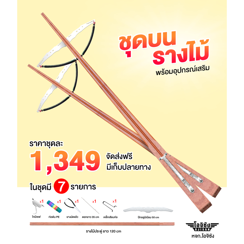 ชุดบนรางไม้ในชุดมี7รายกาย รางไม้