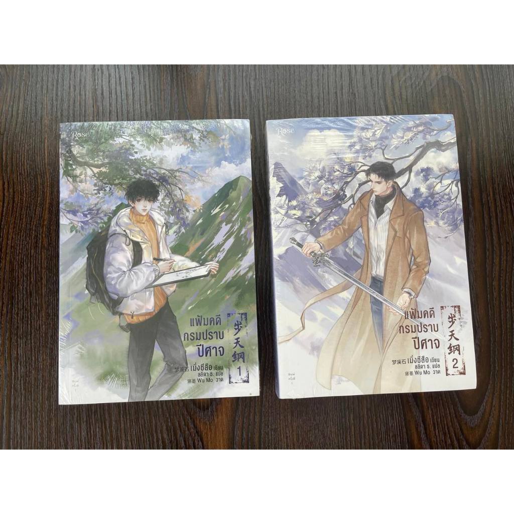 (พร้อมส่ง/ส่งฟรี) แฟ้มคดีกรมปราบปีศาจ เล่ม 1 / เล่ม 2 ขายแยกเล่ม (6 เล่มจบ)