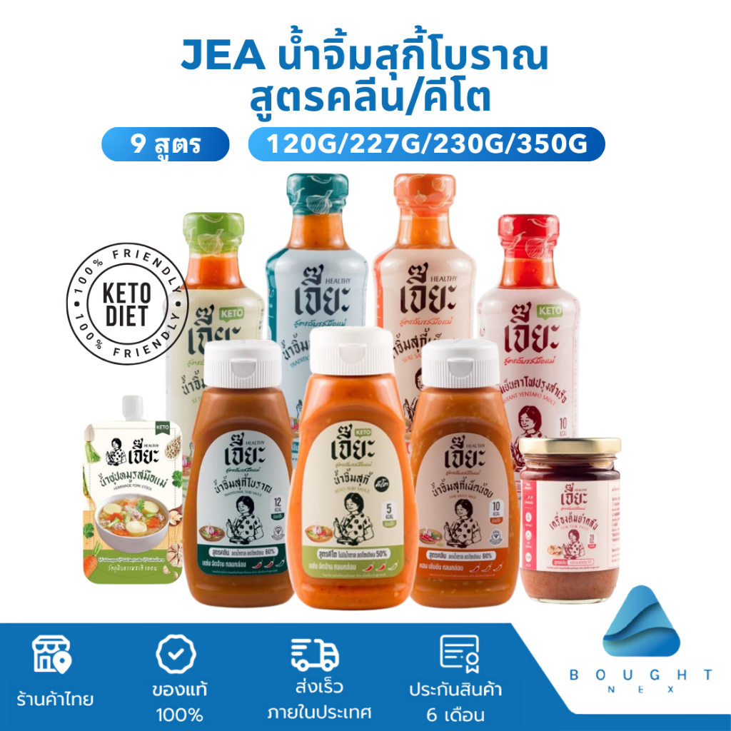 JEA เจี๊ยะ น้ำจิ้มสุกี้คีโต น้ำตาล 0% น้ำจิ้มสุกี้โบราณ สูตรกวางตุ้ง สูตรคลีน เครื่องต้มยำปรุงสำเร็จ ซอสเย็นตาโฟโบราณ