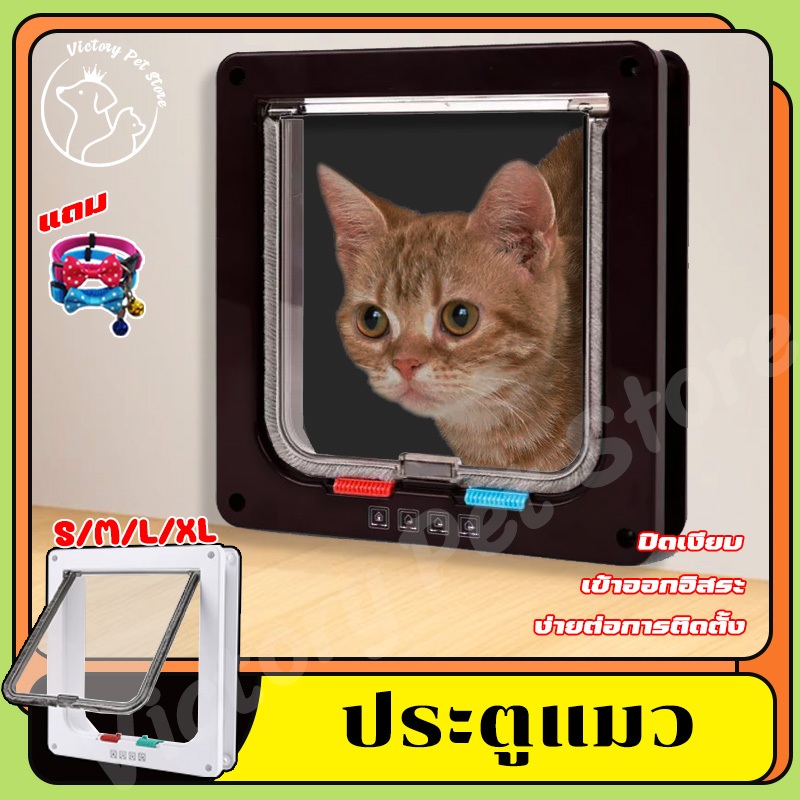 【จัดส่งจากไทย】ประตูแมว ประตูสุนัข ประตูสัตว์เลี้ยง โหมดเข้าออก4โหมด ติดตั้งง่าย