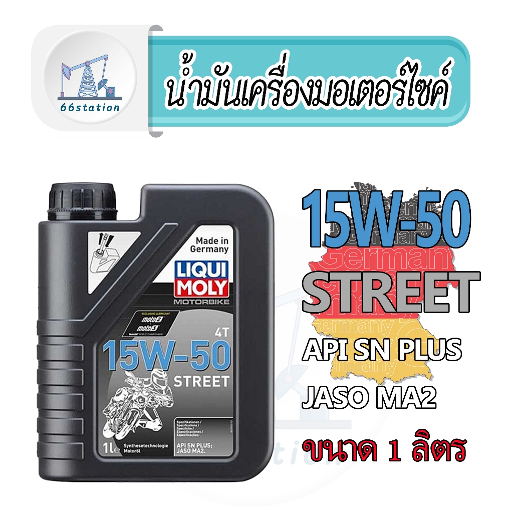 Liqui Moly Street 4T 15W-50 1L. น้ำมันเครื่องสังเคราะห์แท้