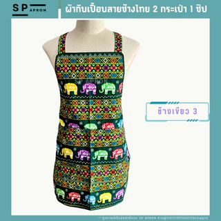 SP ผ้ากันเปื้อนลายช้างไทย 2 กระเป๋า 1 ซิป
