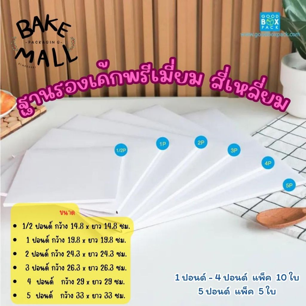 ขายดีมาก🚚✅ ฐานรองเค้กพรีเมี่ยมสีขาว สี่เหลี่ยมแบบหนา แพ็ค 10 ใบ 1/2p / 1p / 2p / 3p เคลือบกันซึม กระดาษการ์ดอาร์ต