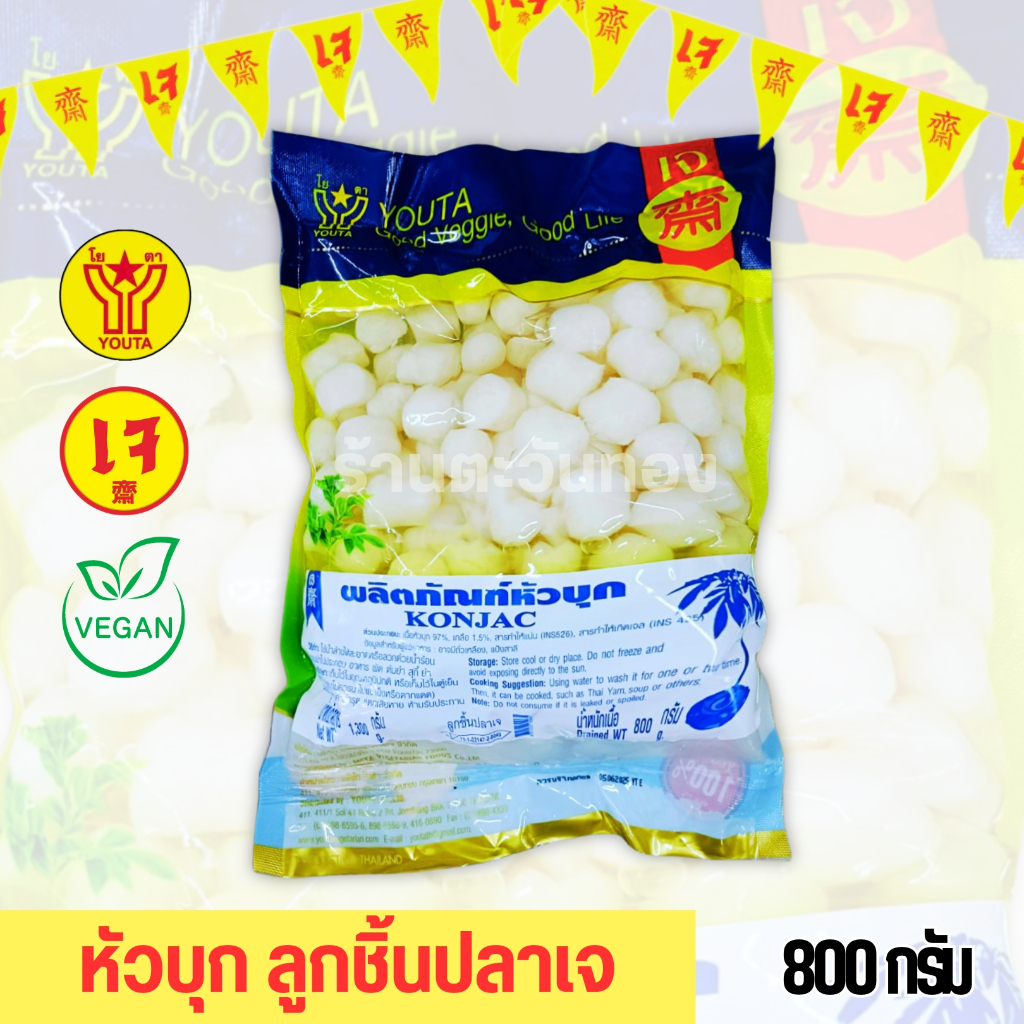 ลูกชิ้นปลาเจ หัวบุกในน้ำเกลือ โยตา ขนาด 800 กรัม (อาหารเจ มังสวิรัติ วีแกน)
