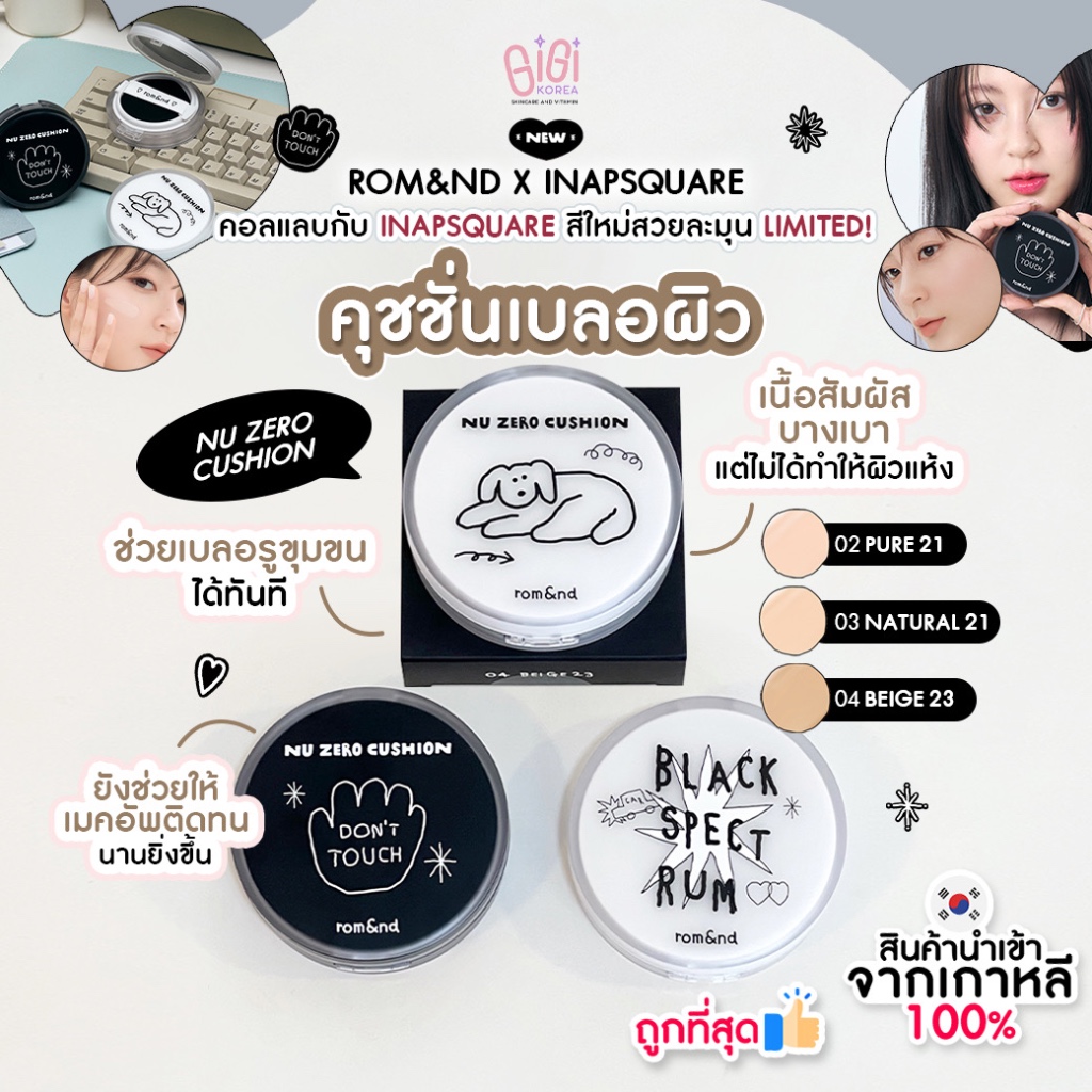 พร้อมส่ง ถูกที่สุด ของแท้ rom&nd X INAPSQUARE NU ZERO CUSHION 15 g