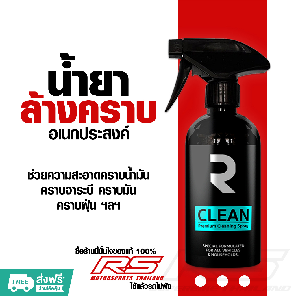 น้ำยา ทำความสะอาด อเนกประสงค์ R CLEAN ขจัดคราบมัน คราบจาระบี