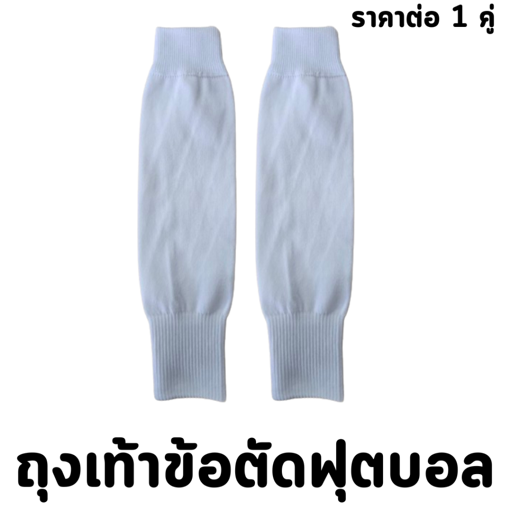 ถุงเท้าข้อตัดฟุตบอลเด็กและผู้ใหญ่ ระบายอากาศได้ดี ซับเหงือได้ดี ผ้ากระชับขา มีหลายสีให้เลือก ราคา ถูกที่สุด ดีลบีเคเค แกลเลอรีภาพที่ 9