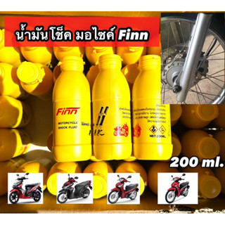 (ฟิน)น้ำมันโช๊คมอไซค์ ยี่ห้อFinn ราคาต่อ 1 ขวด 200ml.