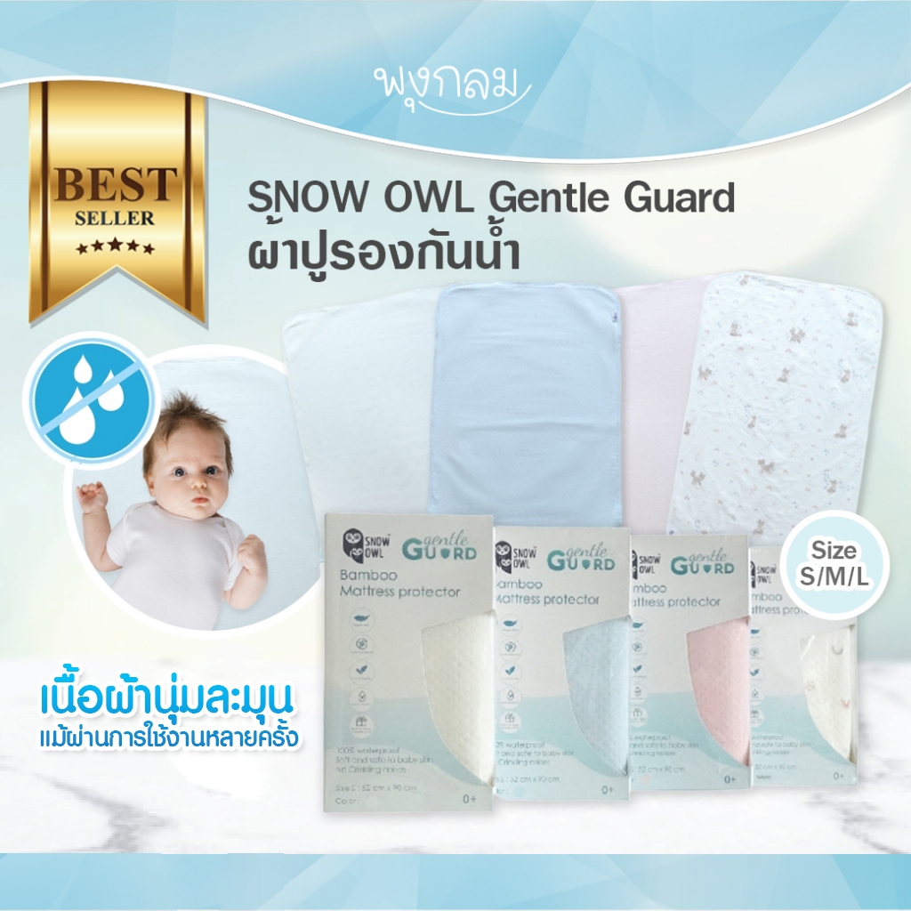 SNOW OWL Gentle Guard ผ้าปูรองกันน้ำ