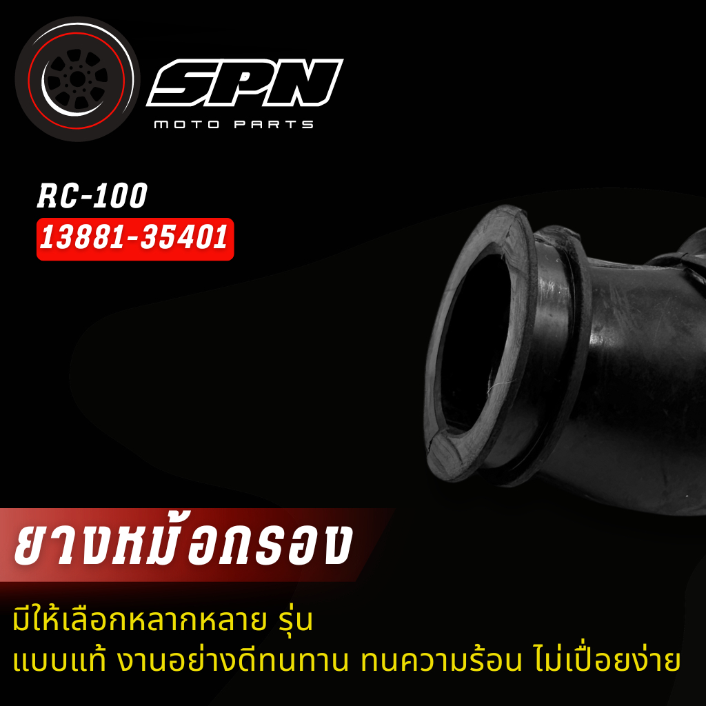 ยางต่อหม้อกรอง-ยางคาบู RC-100 (13881-35401) - รูปที่ 2
