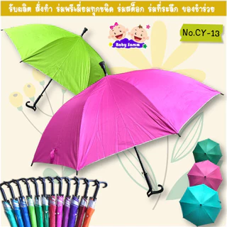 ร่ม 24 นิ้ว ด้ามไม้เท้า สีพื้น คละสีมียูวี (CY13)