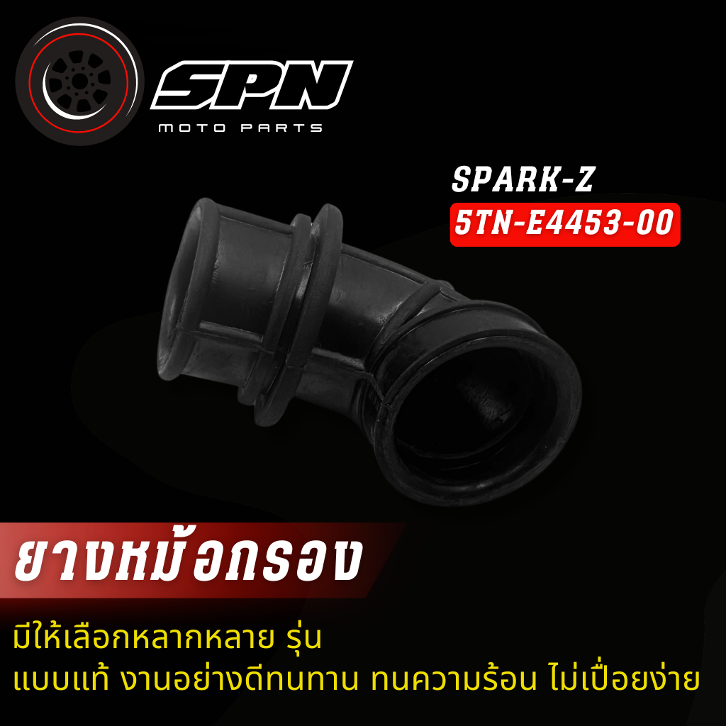 ยางต่อหม้อกรอง-ยางคาบู SPARK-Z (5TN-E4453-00)