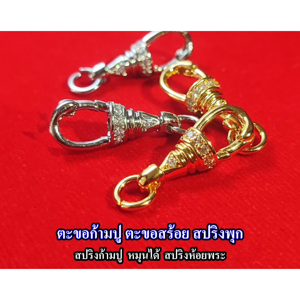 ตะขอก้ามปู ตะขอสร้อย สปริงพุก ฝังเพชร CZ สปริงก้ามปูหมุนได้ สปริงห้อยพระ ที่ห้อยพระ