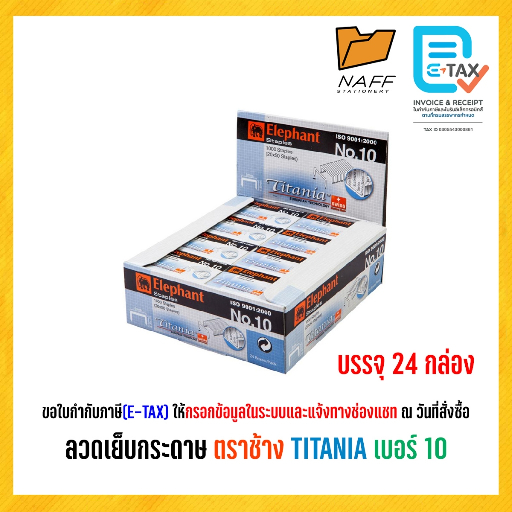 ลวดเย็บ เบอร์ 10 ตราช้าง รุ่นTITANIA (กล่องใหญ่)