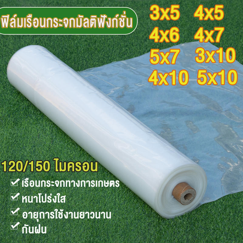พลาสติกโรงเรือน พลาสติกใส พลาสติกคลุมโรงเรือน พลาสติกคลุมโรง PE (เกรด A) หนา 120 / 150 ไมครอน ขนาด3x5 4x10 6x10 uv 7%