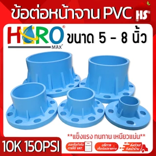 ข้อต่อหน้าจาน HERO หน้าแปลน PVC หน้าแปลนท่อสั้นหน้าจาน 5-8 นิ้ว (10K 150PSI) หนา13.5 DESIGN BY JAPAN