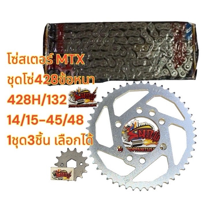 เลือกได้ โซ่สเตอร์ MTX **ชุด428ข้อหนา** 428H/132-14/15-45/48 1ชุด3ชิ้น OOH+SKY+TW