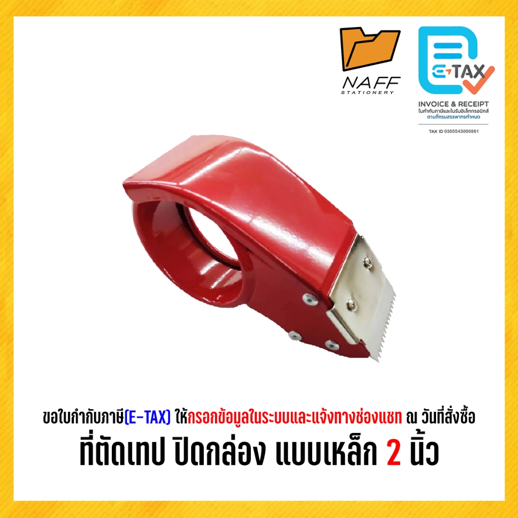 ที่ตัดเทป ปิดกล่อง แบบเหล็ก 2 นิ้ว