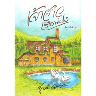 เจ้าสาวเรือพ่วง ผู้เขียน: ชูวงศ์ ฉายะจินดา มือหนึ่ง