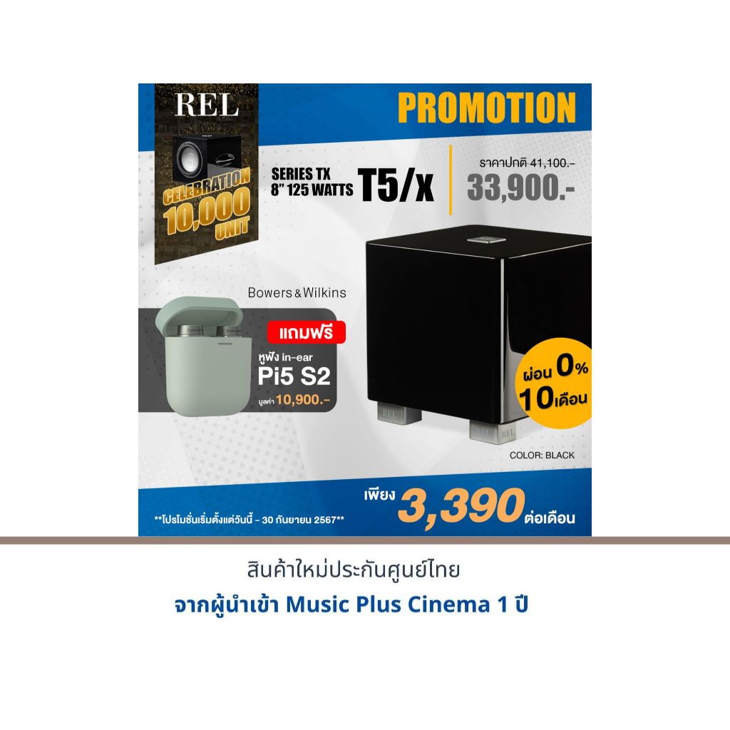 REL ACOUSTICS T5X ลำโพง แถมฟรี หูฟัง B&W Pi5 S2 มูลค่า 10,900.-