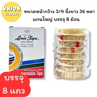 (USP)💢ขายส่ง💢(ขายยกแถว) LOUIS สก็อตเทป หลุยส์ เทปใส แกนใหญ่ 3ขนาด หน้ากว้าง 1/2“, 3/4”, 1“ ยาว36หลา แกน3นิ้ว