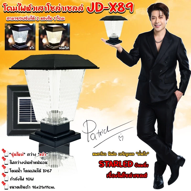 🔥ถูกสุดๆ🇹🇭 โคมไฟ หัวเสา X89 ไฟ2สี หัวเสาโซล่าเซลล์solar JD-X89ตัวใหญ่ โคมไฟโซล่าเซลล์ โคมไฟหัวเสา ใช้พลังงานแสงอาทิตย์