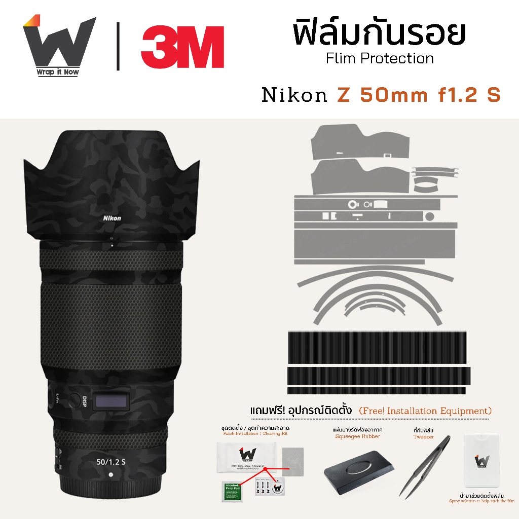 ฟิล์มกันรอย Nikon Z 50mm f1.2 S ฟิล์มติดเลนส์ สติ๊กเกอร์เลนส์ 50f1.2s / 50s f1.2 NikonZ Nikon50