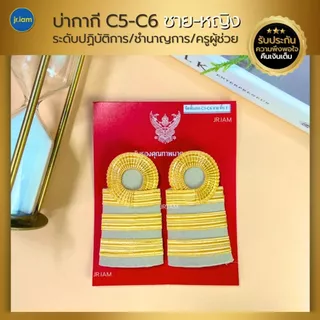 อินทรธนูข้าราชการ บ่ากากี C3-C8 บ่าข้าราชการ ขีดข้าราชการ คัดสรรคุณภาพดี