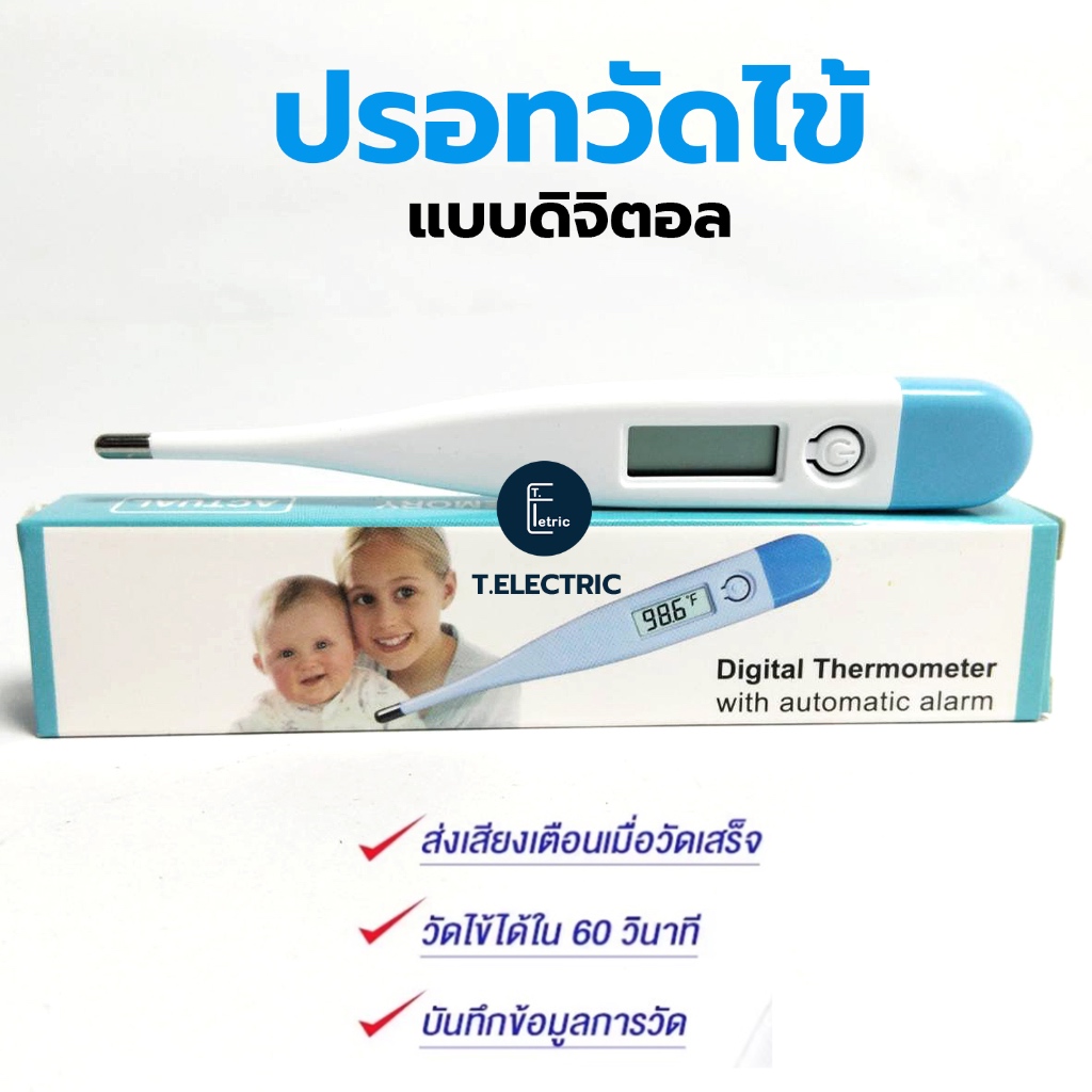 ปรอทวัดไข้ดิจิตอล ปรอทวัดอุณหภูมิ ปรอทวัดไข้ ปรอทวัดไข้แบบดิจิตอล เทอร์โมมิเตอร์วัดไข้ ที่วัดไข้ ปรอท ที่ตรวจไข้