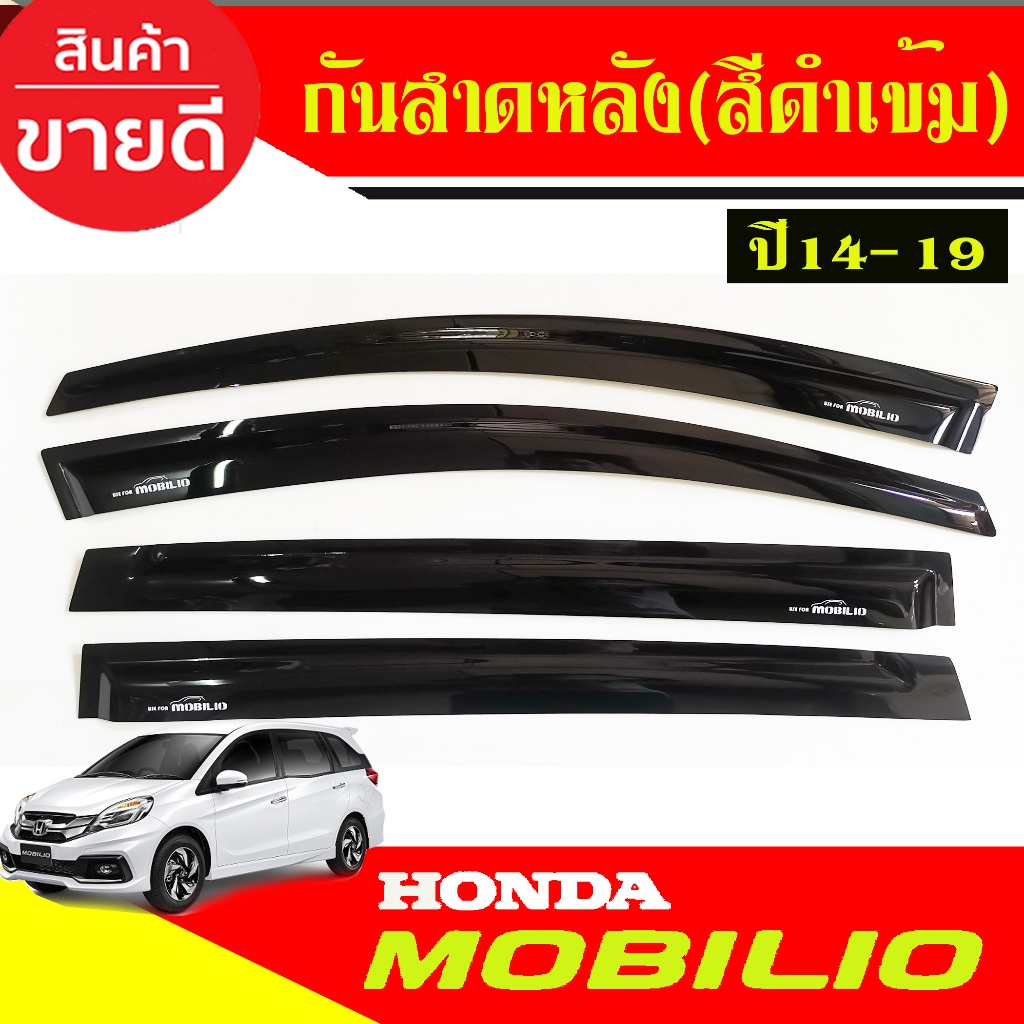 กันสาดประตู สีดำ 4 ชิ้น ฮอนด้า โมบิลโอ HONDA MOBILIO 2014 2015 2016 2017 2048 2019 2020 ใส่ร่วมกันได้
