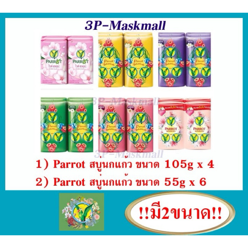 [แพค4ก้อน][แพค6ก้อน] Parrot สบู่นกแก้ว มี2ขนาด ขนาด 55กรัม x6ก้อน และ ขนาด 105กรัม x4ก้อน