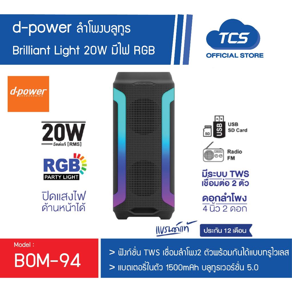 d-power BOM-94 ลำโพงบลูทูธ Brilliant Light 20W RGB 4 แถบสี TWS แบต1500mAh