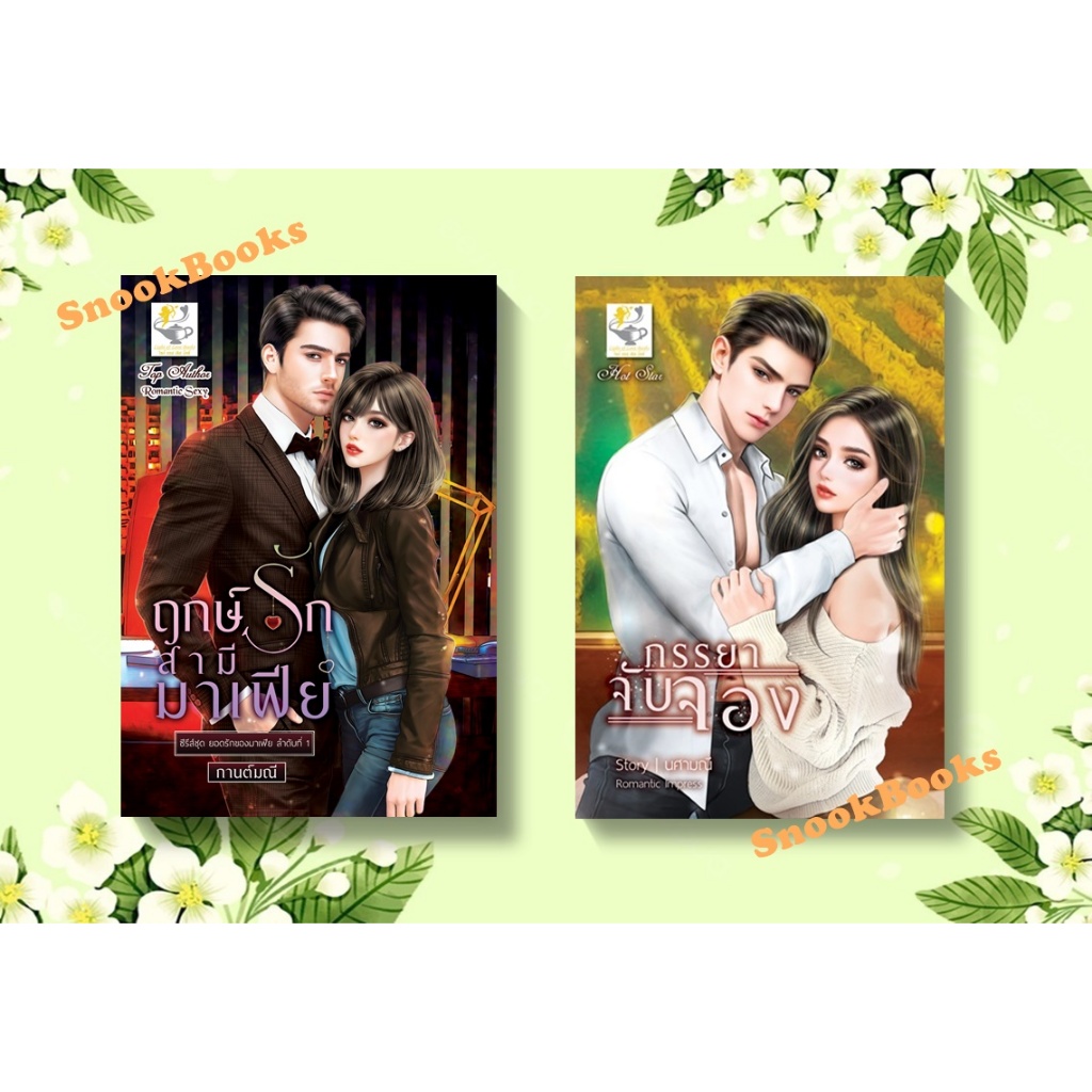 เซตคู่สุดคุ้ม 1.ฤกษ์รักสามีมาเฟีย 2.ภรรยาจับจอง โดย นศามณี+ กานต์มณี