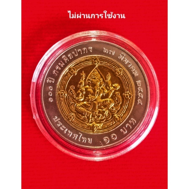 เหรียญ 10 บาท (โลหะสองสี) - วาระที่ 58 ( เหรียญ พระพิฆเนศ ) ครบ 100 ปี กรมศิลปากร สภาพ unc