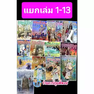 คำอธิษฐานในวันที่จากลา Frieren แยกเล่ม 1-15 smm (9/7/68) หนังสือ การ์ตูน มังงะ คำอธิษฐาน ในวันที่จากลา พี่พงษ์