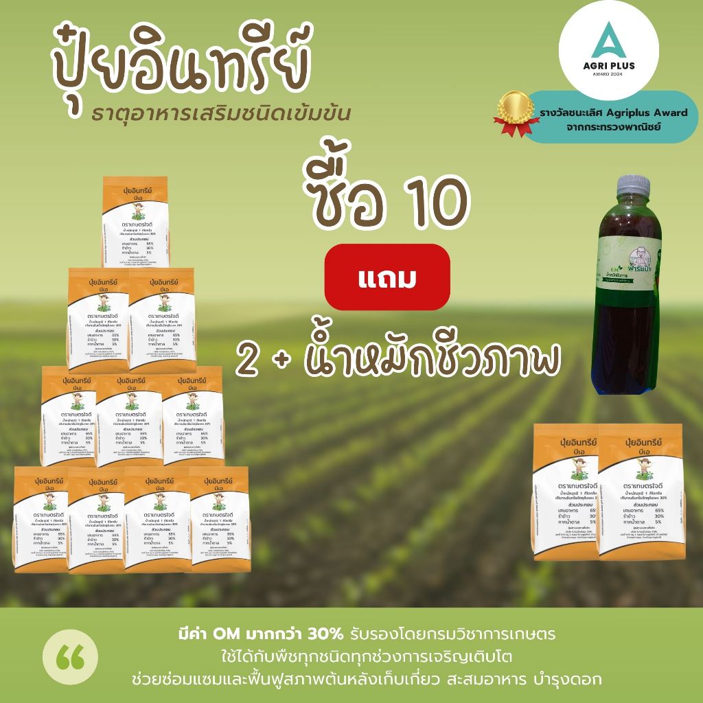 แพ็คเกจ ปุ๋ยอินทรีย์ตรา"เกษตรใจดี" ขนาด 1 กิโลกรัม ธาตุอาหารสูง มีค่าอินทรีย์วัตถุมากกว่า 30%