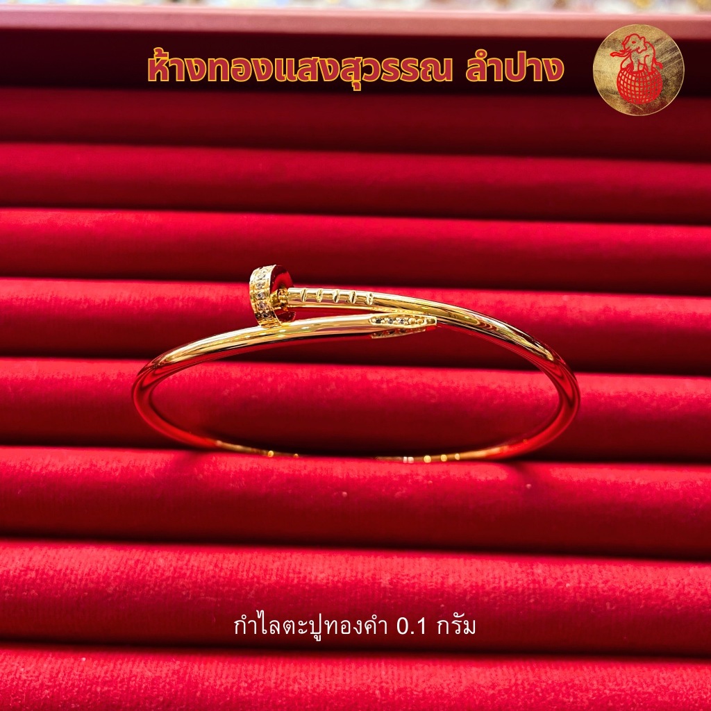 กำไลตะปูทองคำแท้ SSW GOLD กำไลตะปูทองคำแท้ น้ำหนัก 0.1 กรัม 96.5 %
