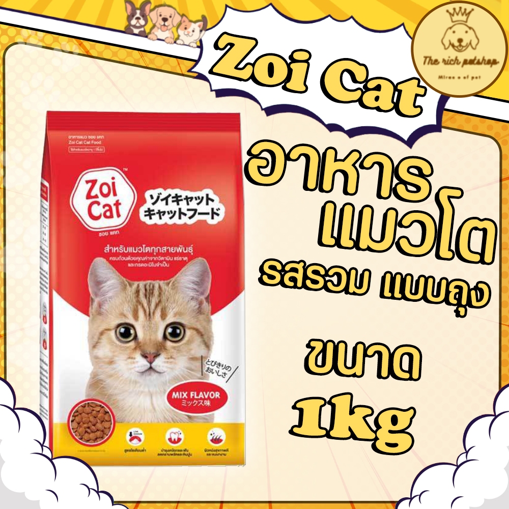 (ถุง) Zoi Cat อาหารแมวโต ทุกสายพันธุ์ รสรวม ขนาด 1 Kg. อ่านรายละเอียดสินค้าก่อนสั่งซื้อ