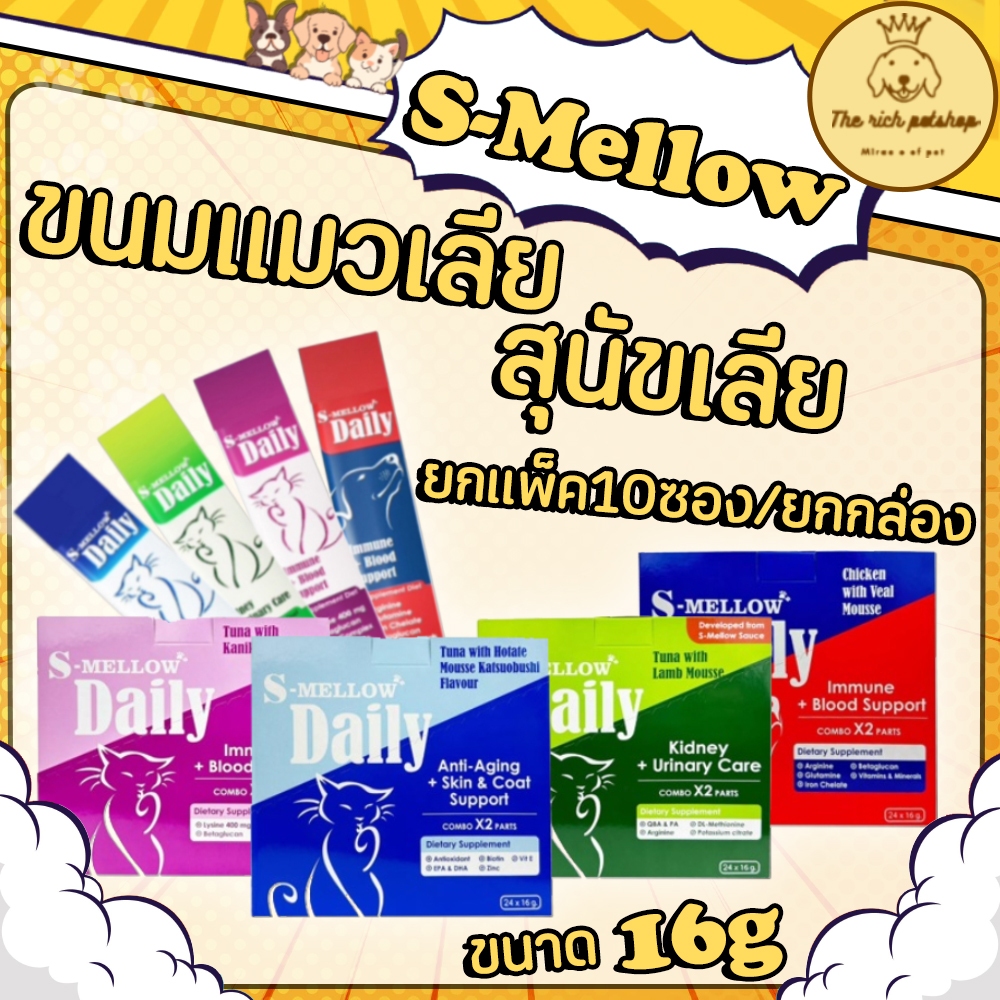 (ยกแพ็ค/ยกกล่อง) S-Mellow ขนมแมวเลีย สุนัขเลียเสริมวิตามิน อาหารเสริม 16g