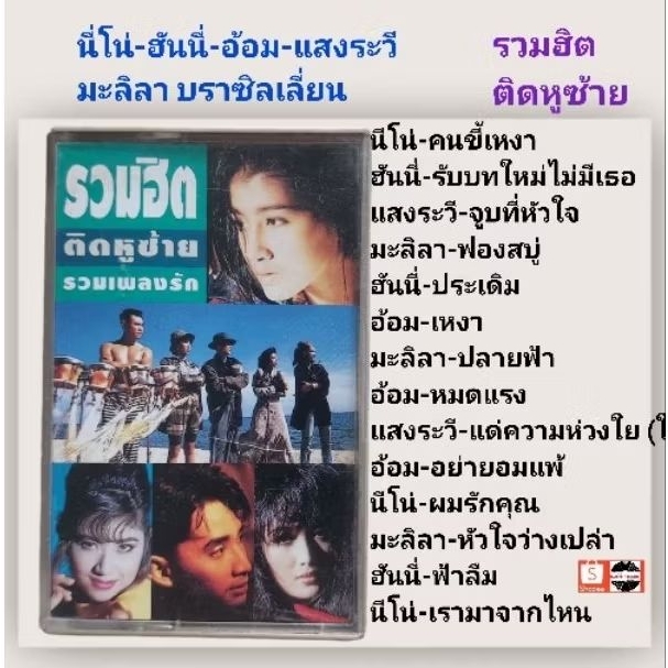 เทปเพลง อ่อม สุนิสา ,นีโน่,ฮันนี่,แสงระวี, มะลิลาบลาซิลเลี่ยน อัลบั้ม รวมฮิตติดหูขวา (ลิขสิกข์แท้)(ค