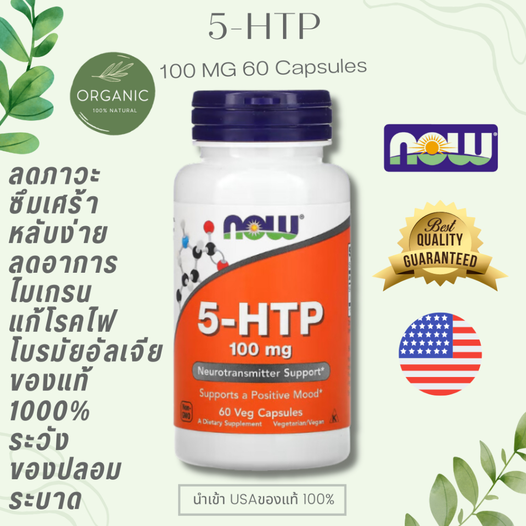 [ล๊อตใหม่] NOW 5 HTP ลดไม เก รน คลายซึ มเศ ร้า 5-HTP 100 MG 30/60/100 Capsules EXP 12/28