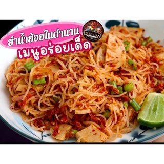 น้ำพริกน้ำย้อยสูตรเข้มข้นขนาด 500กรัม (เลือกสูตรได้)