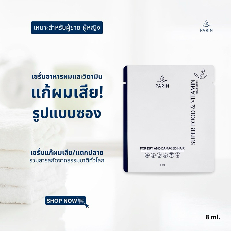 ใหม่ !! แบบซอง 8 ml. เซรั่มอาหารผมและวิตามินผม PARIN - SUPERFOOD&VITAMIN สำหรับผมช็อต แห้งเสีย แตกปลาย ชี้ฟู