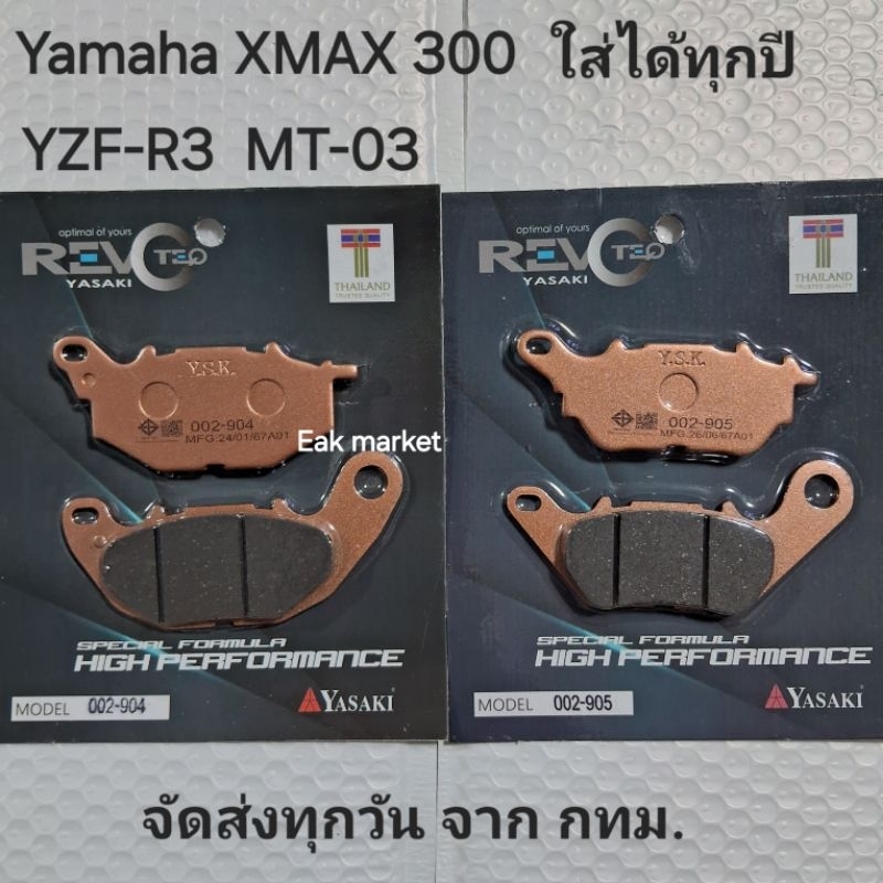 ผ้าเบรค Yamaha XMAX 300  YZF-R3  MT-03 ตรงรุ่น ใส่ได้ทุกปี  ส่งทุกวันจากกทม. Yasaki revoteq แท้