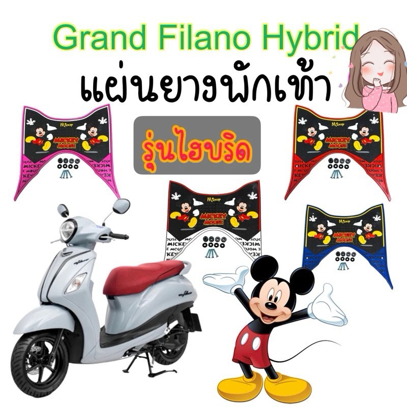 แผ่นยางพักเท้า รถ แกรนฟีลาโน่ ไฮบริด สำหรับรถปี 2023 - 2025 ใส่ได้ทั้งรุ่นธรรมดา และ ABS