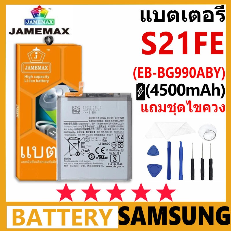 JAMEMAX แบตเตอรี่ Samsung Galaxy S21FE รุ่น EB-BG990ABY ฟรีชุดไขควง รับประกัน 99 วัน