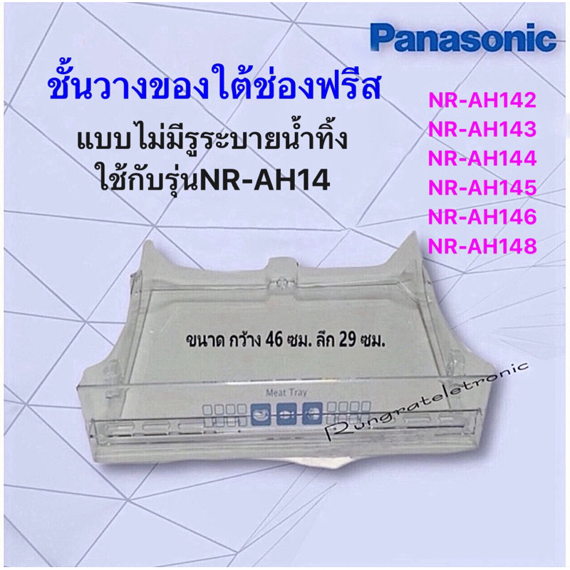 ชั้นวางของใต้ช่องฟรีสของยี่ห้อPanasonicแบบไม่มีรูระบายน้ำทิ้งใช้กับรุ่นNR-AH142ถ