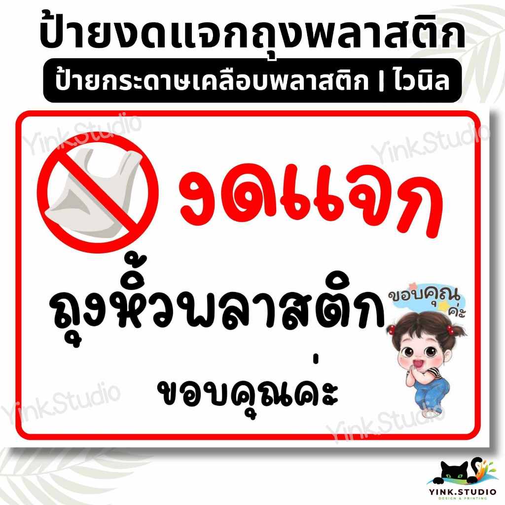 ป้าย งดแจกถุงพลาสติก | ป้ายเคลือบพลาสติก A4 A5 | ป้ายไวนิล | สติ๊กเกอร์
